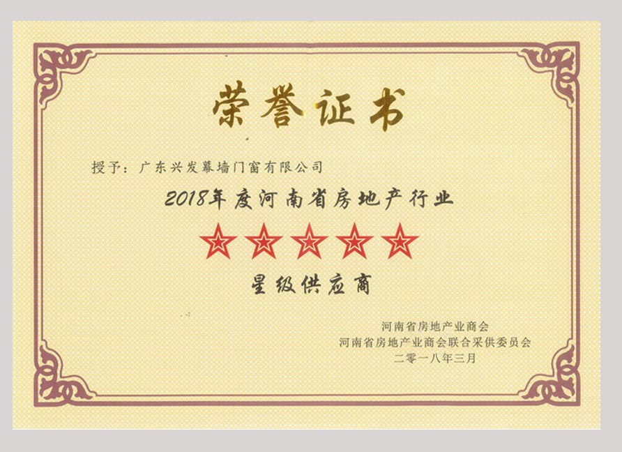荣誉证书（河南省房地产行业5星供应商）